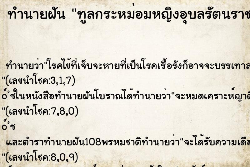 ทำนายฝันทำนายฝันทูลกระหม่อมหญิงอุบลรัตนราชกัญญาสิริวัฒนาพรรณวดี
